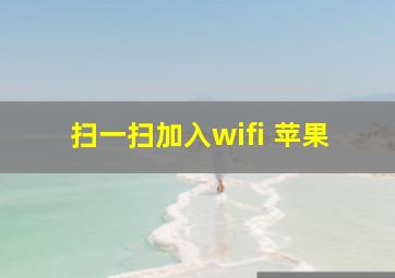 扫一扫加入wifi 苹果